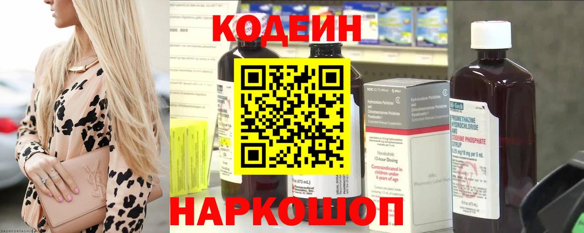 Codein Purple Drank  Вход с VPN  Амурск  Кодеин напиток Lean (лин) 